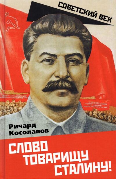 Книга: Слово товарищу Сталину! (Косолапов Ричард Иванович) ; Родина, 2022 