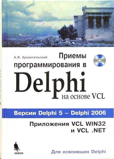 Книга: Приемы программирования в Delphi на основе VCL (+CD) (Архангельский Алексей Яковлевич) ; Бином, 2016 