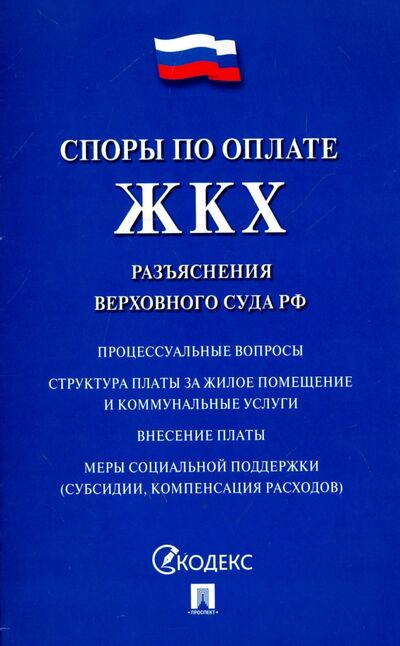 Книга: Споры по оплате ЖКХ. Разъяснения Верховного Суда РФ (Без автора) ; Проспект, 2020 