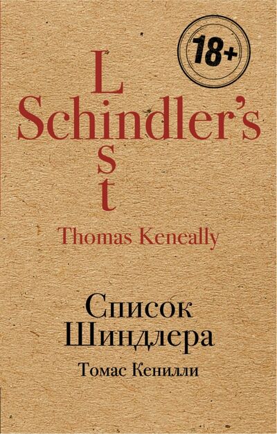 Книга: Список Шиндлера (Кенилли Томас) ; Эксмо-Пресс, 2017 