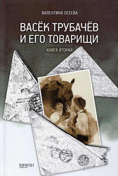 Книга: Васек Трубачев и его товарищи. Книга 2 (Осеева Валентина Александровна) ; Качели, 2022 