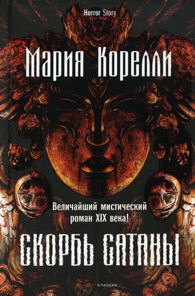 Книга: Скорбь Сатаны (Корелли Мария) ; Рипол-Классик, 2022 
