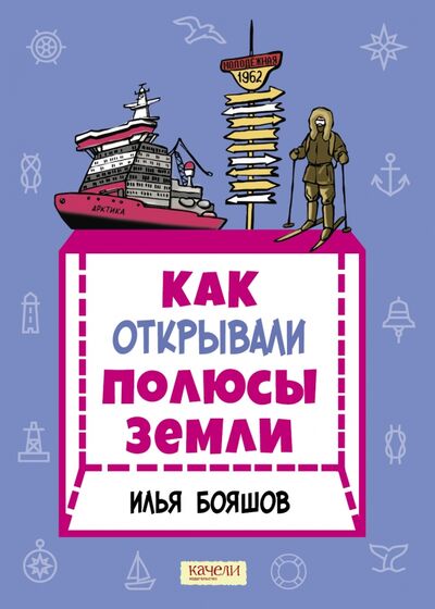 Книга: Как открывали полюсы Земли (Бояшов Илья Владимирович) ; Качели, 2022 