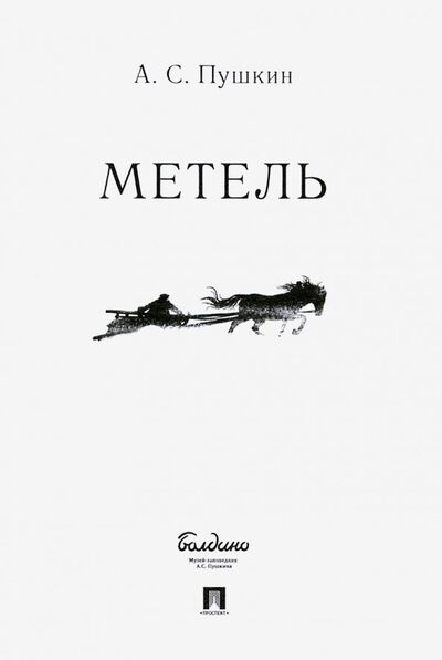 Книга: Метель (Пушкин Александр Сергеевич) ; Проспект, 2023 