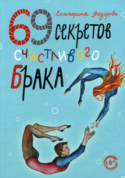 Книга: 69 секретов счастливого брака (Федорова Екатерина Викторовна) ; Де'Либри, 2022 