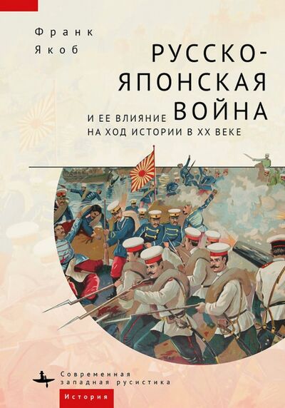 Книга: Русско-японская война и её влияние на ход истории в XX веке (Якоб Франк) ; Academic Studies Press, 2022 