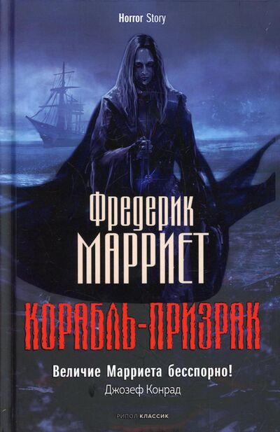 Книга: Корабль-призрак (Марриет Фредерик) ; Рипол-Классик, 2022 
