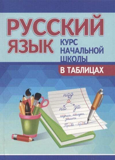 Книга: Русский язык Курс начальной школы в таблицах (Лембиевский Юрий Марьянович) ; Принтбук, 2022 