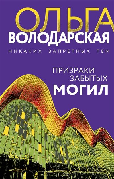 Книга: Призраки забытых могил (Володарская Ольга Геннадьевна) ; Эксмо, 2022 