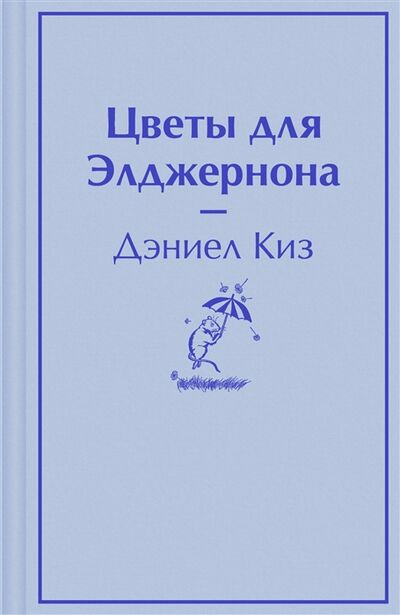 Книга: Цветы для Элджернона (Киз) ; Эксмо, 2022 