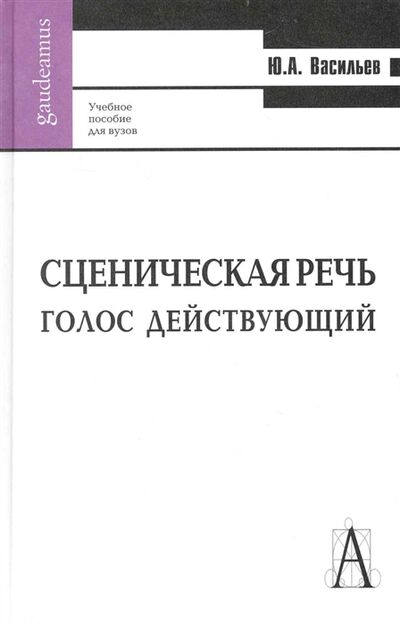 Книга: Сценическая речь Голос действующий (Васильев Ю.) ; Академический проект, 2015 