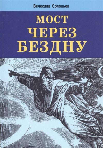 Книга: Мост через бездну (Соловьев Вячеслав Львович) ; Медков С.Б., 2014 