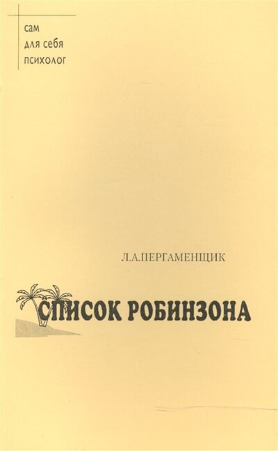 Книга: Список Робинзона Психологический практикум (Пергаменщик) ; Ильин В.П. Минск, 1996 