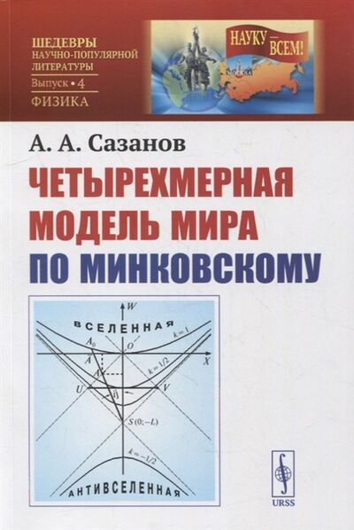 Книга: Четырехмерная модель мира по Минковскому (Сазанов А.) ; Ленанд, 2022 
