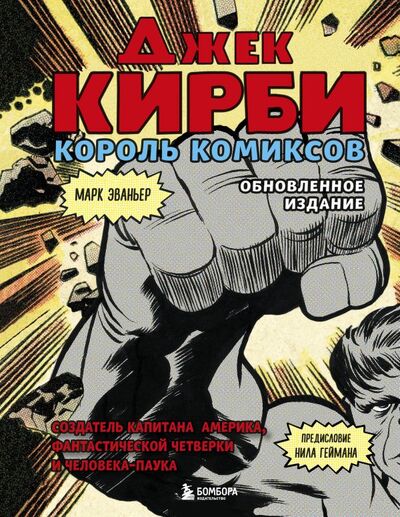Книга: Джек Кирби. Король комиксов (новый перевод) (Эваньер Марк) ; БОМБОРА, 2022 