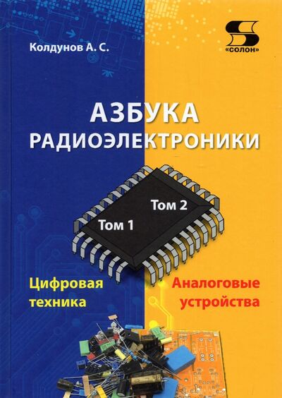 Книга: Азбука радиоэлектроники (Колдунов Андрей Сергеевич) ; Солон-пресс, 2022 