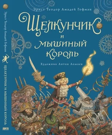 Книга: Щелкунчик и мышиный король Сказка (Гофман Эрнст Теодор Амадей) ; Лорета, 2021 