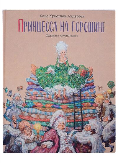 Книга: Принцесса на горошине Сказка (Андерсен Ганс Христиан (соавтор)) ; Лорета, 2022 