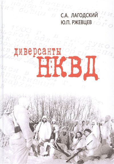 Книга: Диверсанты НКВД (Лагодский Сергей Александрович) ; ТОНЧУ, 2022 