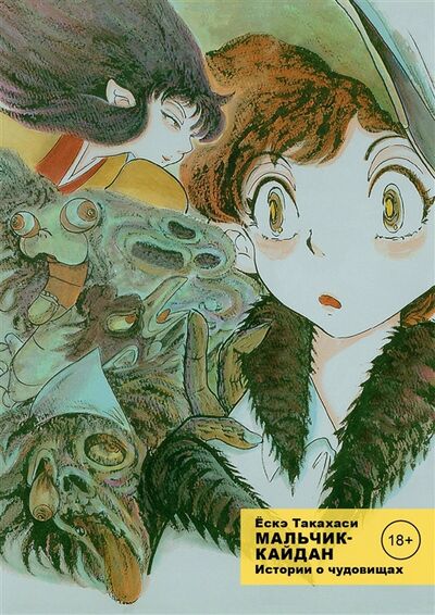 Книга: Комикс Мальчик-кайдан Том 1 Истории о чудовищах (Такахаси Ёскэ) ; Фабрика комиксов, 2022 