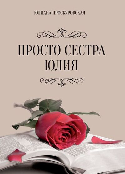 Книга: Просто сестра Юлия (Проскуровская Юлиана Израильевна) ; Моя строка, 2021 