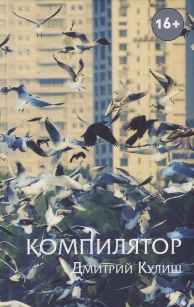 Книга: Компилятор (Кулиш Дмитрий Михайлович) ; Планж, 2020 