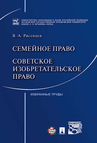 Книга: Семейное право. Советское изобретательское право. (Рясенцев) ; Проспект, 2017 