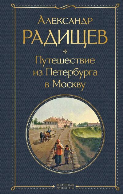 Книга: Путешествие из Петербурга в Москву (Радищев Александр Николаевич) ; ООО 