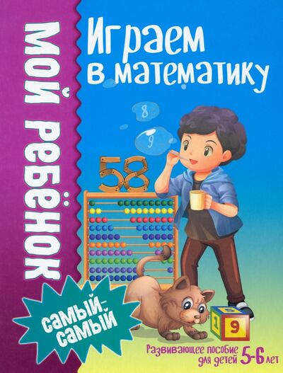 Книга: Играем в математику (Доманская Людмила Васильевна) ; Юнипресс, 2019 