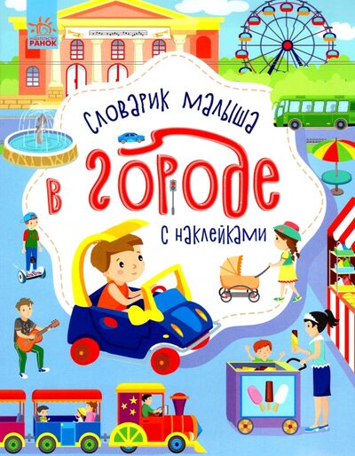 Книга: В городе. Словарик малыша с наклейками (Каспарова Юлия Вадимовна) ; Ранок, 2020 