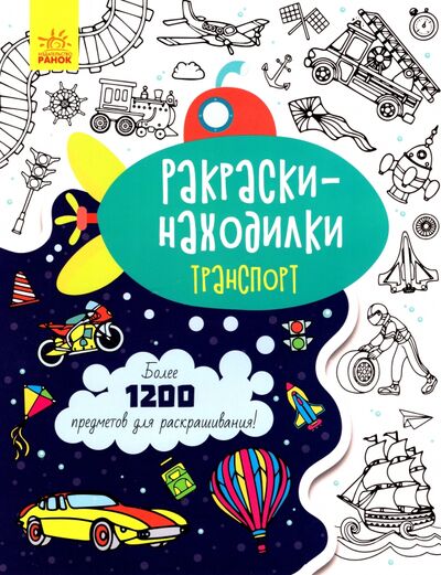 Книга: Раскраски-находилки. Транспорт (Степанова Ю.) ; Ранок, 2021 