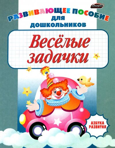Книга: Веселые задачки. Пропись для детей дошкольного возраста (Сланская Александра Евгеньевна) ; Юнипресс, 2020 