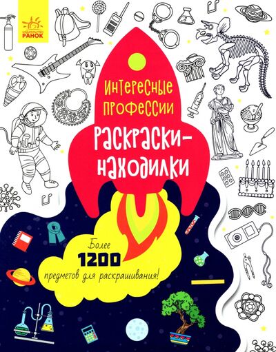 Книга: Раскраски-находилки. Интересные профессии (Степанова Ю.) ; Ранок, 2020 