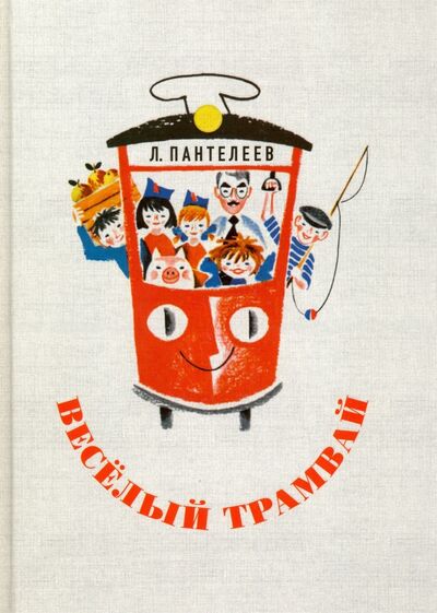 Книга: Весёлый трамвай (Пантелеев Леонид) ; Дельфин, 2016 