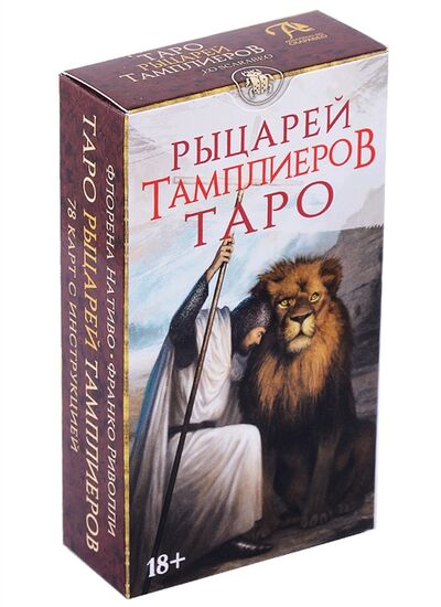 Книга: Таро Рыцарей Тамплиеров 78 карт и инструкция (Нативо Ф.) ; Аввалон-Ло Скарабео, 2022 