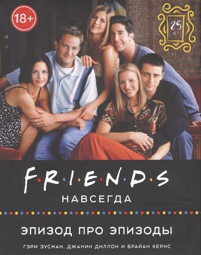 Книга: Friends навсегда Эпизод про эпизоды (Кернс Брайан, Диллон Джанин, Зусман Гэри) ; Истари Комикс, 2021 