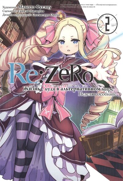 Книга: Re Zero Жизнь с нуля в альтернативном мире Неделя в особняке Том 2 (Нагацуки Таппэй) ; Истари Комикс, 2022 