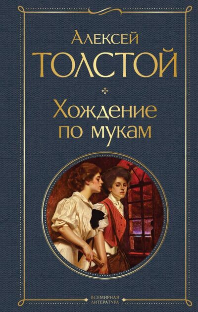 Книга: Хождение по мукам (Толстой Алексей Николаевич) ; ООО 