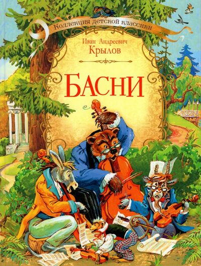 Книга: Басни (Крылов Иван Андреевич) ; Вакоша, 2022 