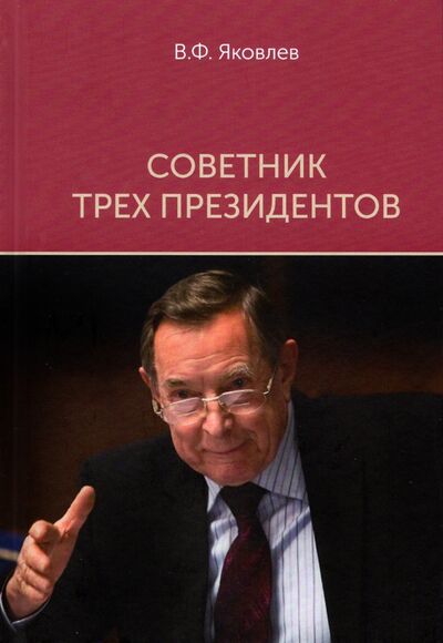 Книга: Советник трех президентов (Яковлев Вениамин Федорович) ; Статут, 2022 