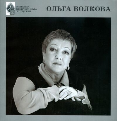 Книга: Ольга Волкова (Волкова Ольга) ; Петроцентр, 2009 