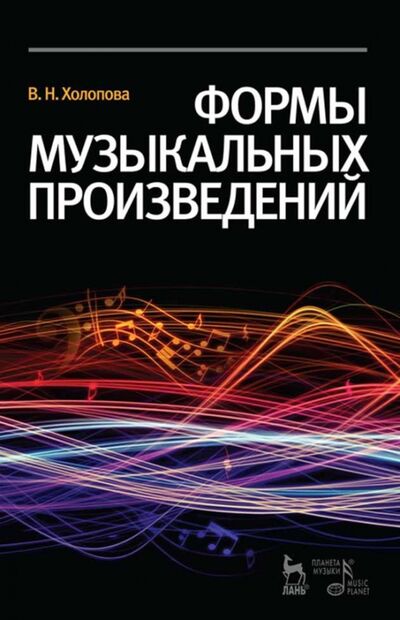 Книга: Формы музыкальных произведений (Холопова Валентина Николаевна) ; Планета музыки, 2022 