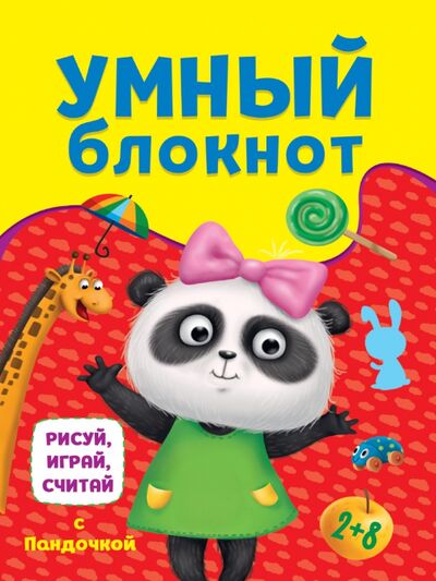 Книга: Рисуй, играй, считай с пандочкой (Гринина Ольга (редактор)) ; Проф-Пресс, 2022 