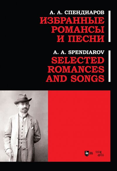 Книга: Избранные романсы и песни.Ноты (Спендиаров Александр Афанасьевич) ; Планета музыки, 2022 