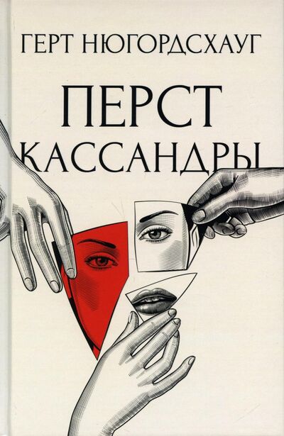 Книга: Перст Кассандры: роман (Нюгордсхауг Герт) ; Рипол-Классик, 2022 