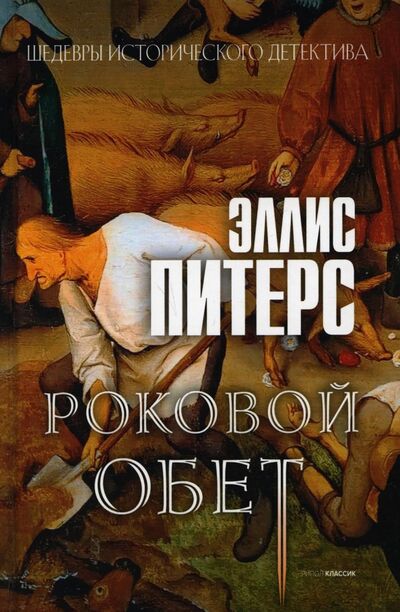 Книга: Роковой обет (Питерс Эллис) ; Рипол-Классик, 2022 