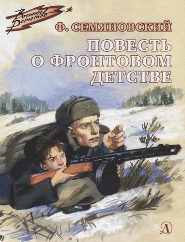 Книга: Повесть о фронтовом детстве (Семяновский Феликс) ; Детская литература, 2021 
