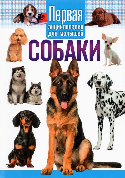 Книга: Собаки. Первая энциклопедия для малышей (Феданова Юлия Валентиновна) ; Владис, 2022 