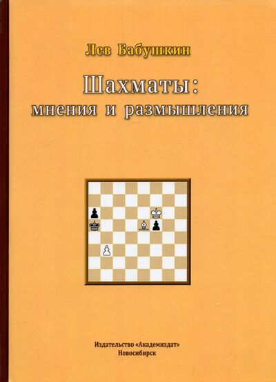 Книга: Шахматы. Мнения и размышления (Бабушкин Лев Борисович) ; Академиздат, 2019 