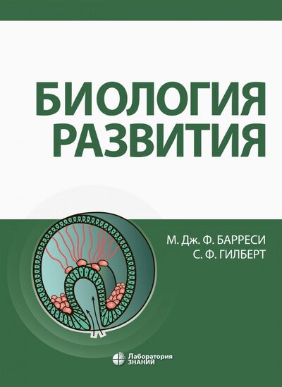 Книга: Биология развития (Барреси Майкл Дж. Ф., Гилберт Скотт Ф.) ; Лаборатория знаний, 2022 